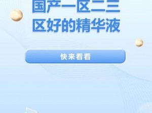 亚洲一区二区三区国产精华液 亚洲一区二区三区国产精华液，哪种才是你的最爱？