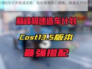 全民小镇B车任务极速攻略：轻松掌握核心策略，快速提升任务完成效率