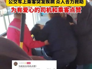 女子公交车上_女子公交车上突发疾病，众人合力救助