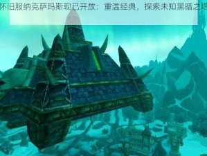 魔兽世界怀旧服纳克萨玛斯现已开放：重温经典，探索未知黑暗之塔新纪元开启