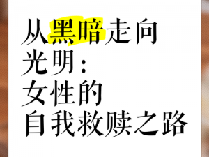 光明陷身黑暗之谜：如何引发内心的叛变与转变之路