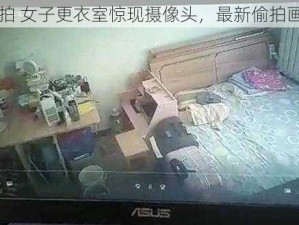 最新偷拍 女子更衣室惊现摄像头，最新偷拍画面流出