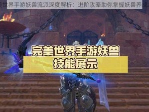 完美世界手游妖兽流派深度解析：进阶攻略助你掌握妖兽养成之道