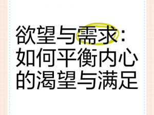 人生中的索取之道：探索欲望、需求与满足的平衡艺术