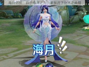 海月剑技：自创海洋之力，掌握月下剑术之精髓