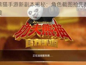 功夫熊猫手游新副本揭秘：角色截图抢先看，震撼来袭