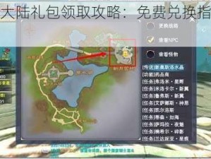 神魔大陆礼包领取攻略：免费兑换指南详解