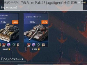 关于坦克世界闪击战中的8.8 cm Pak 43 Jagdtiger的全面解析：其特点性能与影响