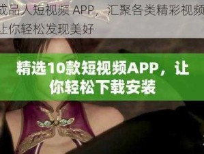 成品人短视频 APP，汇聚各类精彩视频，让你轻松发现美好