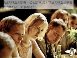 成人精品无码亚洲欧美一区仙踪林;成人精品无码亚洲欧美一区仙踪林大尺度视频，你敢看吗？