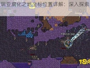 泰拉瑞亚腐化之地坐标位置详解：深入探索与解析