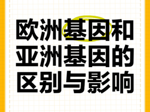 欧洲人与亚洲人的DNA对比-欧洲人和亚洲人的 DNA 有何差异？