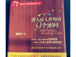 进入成人世界的9个密码书籍款式-进入成人世界的 9 个密码：探索书籍款式的奥秘