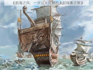 《航海之风：一次让人沉醉的未知探索之旅》