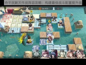 明日方舟平民剿灭作战阵容攻略：构建最佳战斗配置提升战斗效能