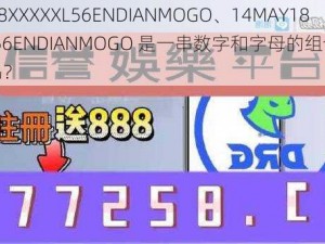 14MAY18XXXXXL56ENDIANMOGO、14MAY18XXXXXL56ENDIANMOGO 是一串数字和字母的组合，有什么含义吗？