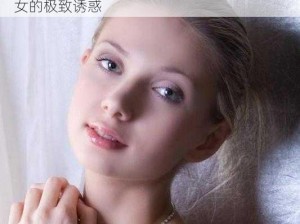 顶级metart粉嫩欣赏、顶级 metart 粉嫩少女的极致诱惑