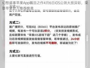 幻想盛事苹果App瞩目之作4月6日iOS公测大放异彩，荣登苹果官方推荐榜单