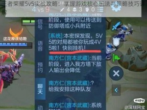 王者荣耀5v5实战攻略：掌握游戏核心玩法与策略技巧详解