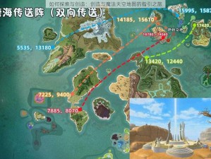 如何探索与创造：创造与魔法天空地图的指引之旅