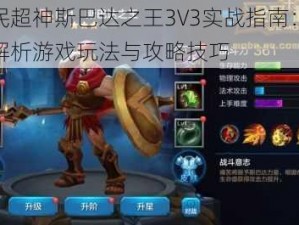 全民超神斯巴达之王3V3实战指南：深度解析游戏玩法与攻略技巧