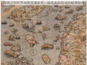 黎明之剑世界地图高清全览：探索未知领域的航海指南