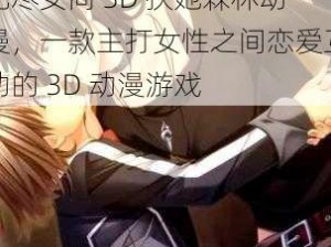 无尽女同 3D 扶她森林动漫，一款主打女性之间恋爱互动的 3D 动漫游戏