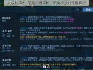 太极熊猫2：恶魔之源揭秘，新英雄技能深度解析