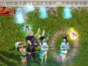 天龙八部钓鱼乐趣与实用奖励解析：钓鱼收获全面揭秘