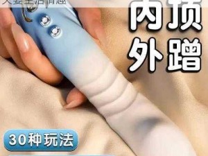 多功能美女张开腿让我桶爽成人用品，提升夫妻生活情趣