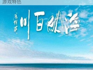 奶茶有容乃大海纳百川游戏特色;奶茶有容乃大，海纳百川——奶茶有容乃大海纳百川游戏特色