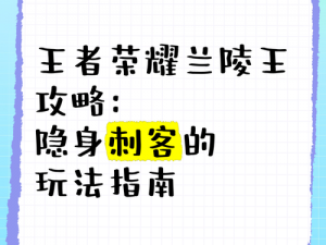 针对兰陵王的王者荣耀克制攻略：巧妙应对隐身刺客的打法指南