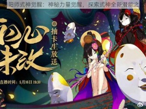 阴阳师式神觉醒：神秘力量觉醒，探索式神全新潜能之旅