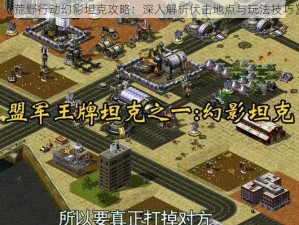 《荒野行动幻影坦克攻略：深入解析伏击地点与玩法技巧》