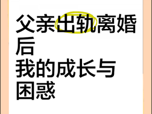 我离婚后经常和父亲做、离婚后，我和父亲的特殊关系