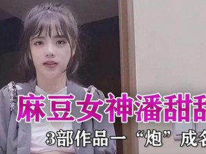 亚洲 18 在线天美传媒潘甜甜：清纯女神的堕落之路