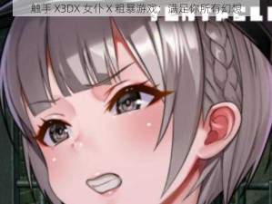 触手 X3DX 女仆 X 粗暴游戏：满足你所有幻想