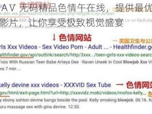 亚洲 AⅤ 无码精品色情午在线，提供最优质的成人影片，让你享受极致视觉盛宴