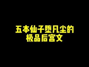 仙堕凡尘萌新指引：异派篇章之轻松入门攻略