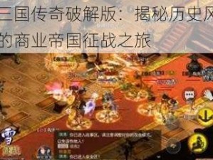 富豪闯三国传奇破解版：揭秘历史风云，智勇双全的商业帝国征战之旅