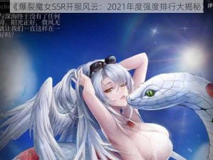 《爆裂魔女SSR开服风云：2021年度强度排行大揭秘》