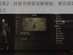 龙之信条2：技能书获取攻略揭秘，教你高效整理背包技巧