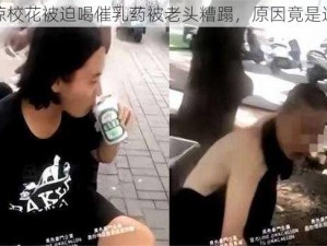 震惊校花被迫喝催乳药被老头糟蹋，原因竟是这个