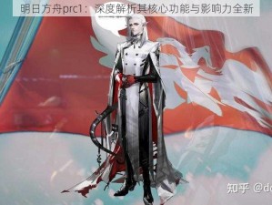 明日方舟prc1：深度解析其核心功能与影响力全新