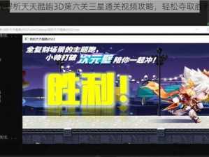 《全面解析天天酷跑3D第六关三星通关视频攻略，轻松夺取胜利秘诀》