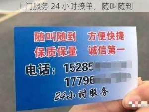 上门服务 24 小时接单，随叫随到