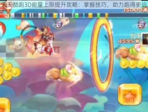 天天酷跑3D能量上限提升攻略：掌握技巧，助力跑得更远