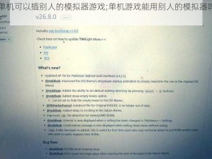 单机可以插别人的模拟器游戏;单机游戏能用别人的模拟器吗？