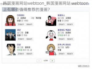 韩国漫画网站webtoon_韩国漫画网站 webtoon 上有哪些值得推荐的漫画？