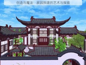 创造与魔法：家园拆建的艺术与探索